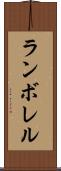 ランボレル Scroll