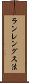 ランレングス法 Scroll