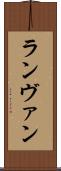 ランヴァン Scroll