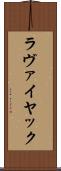 ラヴァイヤック Scroll
