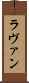 ラヴァン Scroll