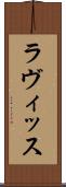 ラヴィッス Scroll
