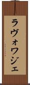 ラヴォワジェ Scroll