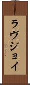ラヴジョイ Scroll