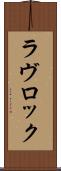 ラヴロック Scroll
