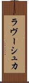 ラヴーシュカ Scroll