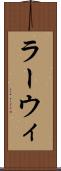 ラーウィ Scroll
