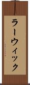 ラーウィック Scroll