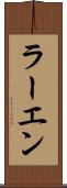 ラーエン Scroll