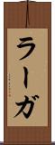 ラーガ Scroll