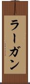 ラーガン Scroll