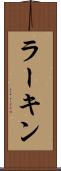 ラーキン Scroll