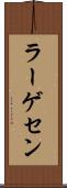 ラーゲセン Scroll