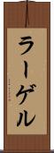 ラーゲル Scroll