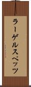 ラーゲルスペッツ Scroll