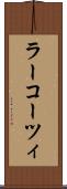 ラーコーツィ Scroll