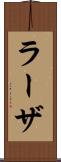 ラーザ Scroll