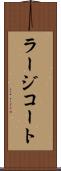ラージコート Scroll