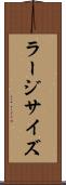 ラージ・サイズ Scroll