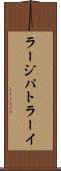 ラージパトラーイ Scroll