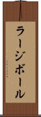 ラージボール Scroll