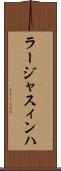 ラージャスィンハ Scroll