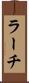 ラーチ Scroll