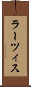 ラーツィス Scroll