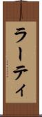 ラーティ Scroll