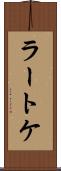 ラートケ Scroll
