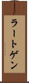 ラートゲン Scroll