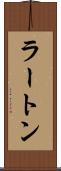 ラートン Scroll