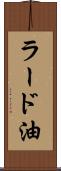 ラード油 Scroll