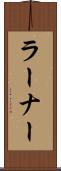 ラーナー Scroll