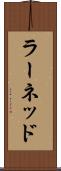ラーネッド Scroll