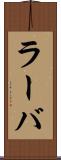 ラーバ Scroll