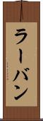 ラーバン Scroll