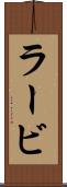 ラービ Scroll