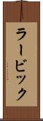 ラービック Scroll