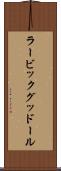 ラービックグッドール Scroll