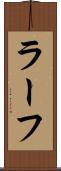 ラーフ Scroll