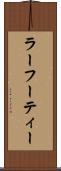 ラーフーティー Scroll