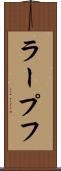 ラープフ Scroll