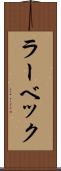 ラーベック Scroll