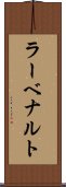 ラーベナルト Scroll