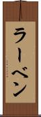 ラーベン Scroll