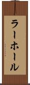 ラーホール Scroll