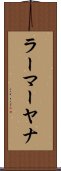 ラーマーヤナ Scroll