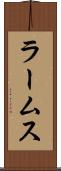ラームス Scroll
