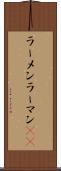 ラーメン Scroll